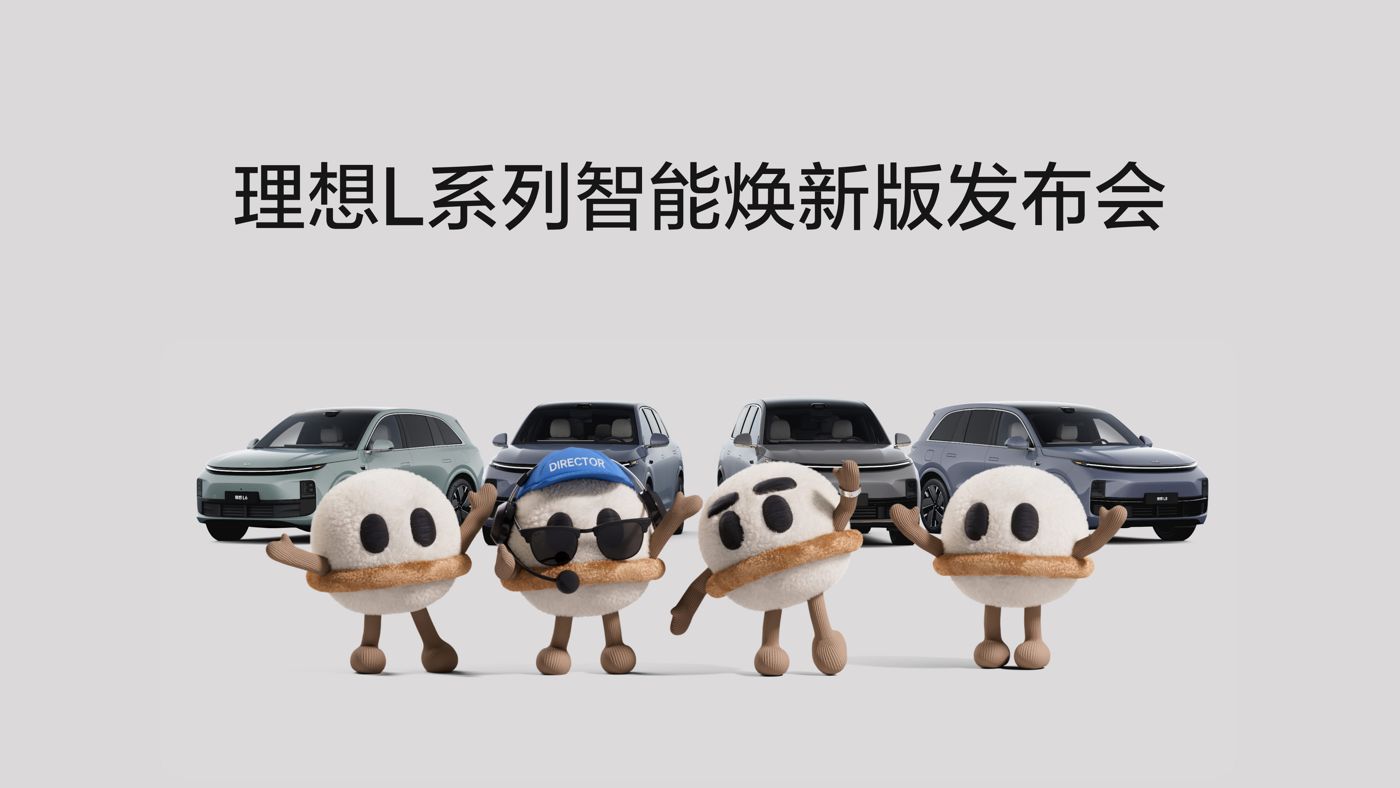 ng28南宫相信品牌力量L系列智能焕新版发布会